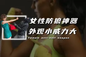 女性防狼神器，外观虽小但个个威力十足视频封面