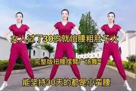 女人过了30岁就怕腰粗肚子大，不跑不跳原地扭腰摆臂广场舞给力视频封面