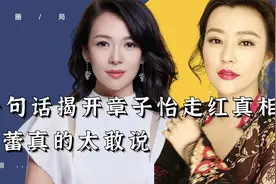 不怕得罪章子怡！坦然给前男友邓超颁奖，郝蕾真实性格有多飒？视频封面