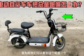 骑行电动自行车，车把总是晃动跑偏怎么办？教你自己动手轻松修好视频封面