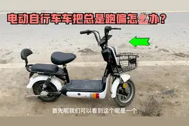 骑行电动自行车，车把总是晃动跑偏怎么办？教你自己动手轻松修好视频封面