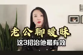 男人喜欢聊暧昧该怎么办？学会这3招，一治一个准！视频封面