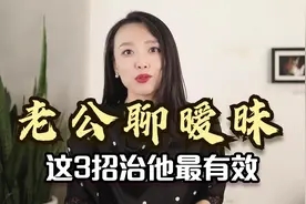 男人喜欢聊暧昧该怎么办？学会这3招，一治一个准！视频封面