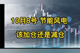 节能风电该进场还是离场@西瓜视频