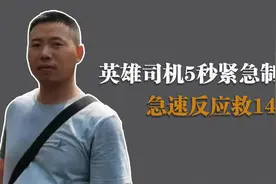 5秒紧急制动！英雄司机急速反应救下一车人，隐藏身份令人感动视频封面