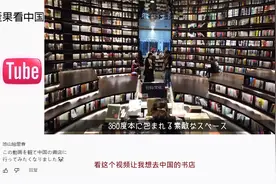 日本女孩逛中国360°时尚书店 日本网友：这先进的书店我们咋没有视频封面