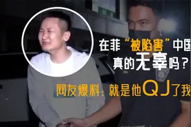 在菲律宾被“陷害的”中国人，是真的无辜吗？网友爆料被绑架被QJ视频封面
