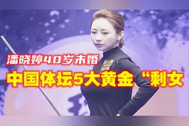 中国体坛5位黄金剩女，潘晓婷40岁仍性感美艳，她直言想找黑人视频封面