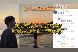 4am永远与沫子正式官宣？情人节同游泰国，评论留言不再低调！视频封面