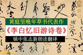 黄庭坚晚年草书《李白忆旧游诗卷》全文朗读翻译 黄庭坚代表作视频封面