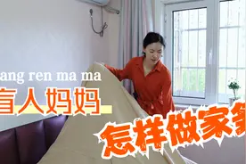 大家关心的：盲人妈妈是怎样做家务的呢？视频封面
