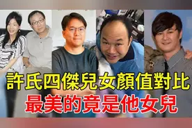 许冠文女儿长相惊人，许冠杰父子同框像兄弟，最美的竟是他女儿视频封面