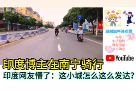 印度博主在南宁骑行，印度网友懵了：这小城怎么这么发达？视频封面
