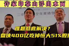 恒大找到接盘侠了？400亿吃掉恒大51%股份，许家印靠山浮出水面视频封面