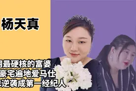 硬核富婆杨天真，靠实力挣到亿万家产，一副耳环价值150万视频封面
