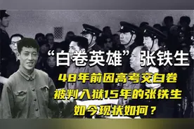 前高考交白卷的张铁生被判入狱15年，如今早已身家过亿？视频封面