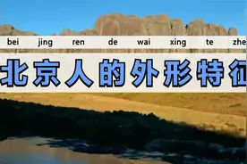 【初中趣味历史】北京人的外形特征视频封面