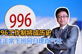 打工人的春天！996工作制将成历史，让正常下班回归“理直气壮”视频封面