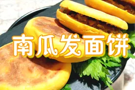 南瓜发面饼——外皮焦香，内里喧软的，做法简单，既营养又好吸收