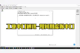 工业串口通讯：如何使用虚拟串口进行调试