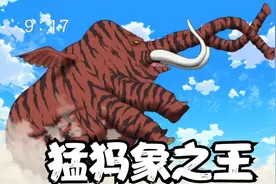 拥有两个鼻子，百米高重达百吨的猛犸象，竟然还只是个孩子视频封面