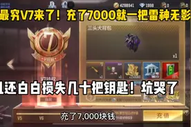 充了7000的V7仓库就一把雷神无影！还白白损失几十把钥匙！视频封面
