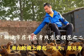 【聊城市茌平区身残志坚模范之二】坐在轮椅上撑起一片天~郎廷秀视频封面