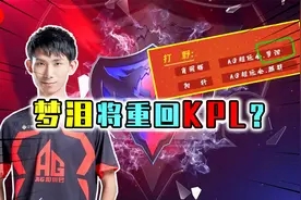 梦泪重返KPL赛场？梦泪再次征战KPL，如今实力却遭网友质疑视频封面