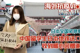 26岁中国留学生日本地铁发口罩，发生的这一幕太暖心视频封面