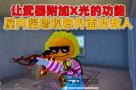 象昊：让武器附加X光的功能，在屋内隔墙观察屋子外面的敌人！视频封面