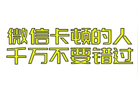 分享三个小技巧，微信卡顿的人千万不要错过哦视频封面