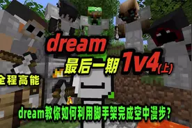 我的世界：dream1v4，mc中利用脚手架能完成空中漫步？