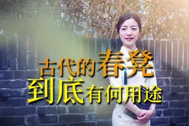 古人房中的“春凳”，为何被称为“奇技淫巧”？有何用途？视频封面