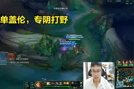 盖伦VS莫甘娜，支援刷野两不误的盖伦，中单盖伦就是打野的噩梦视频封面
