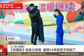 《亲爱的》迎来大结局 被拐14年的孩子找到了视频封面