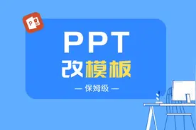 PPT模板怎么修改成自己的？你也可以轻松学会的！视频封面