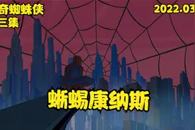 神奇蜘蛛侠·蜥蜴康纳斯（第三集）视频封面