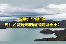 隔壁老王是谁？为什么戴绿帽的就是隔壁老王？视频封面