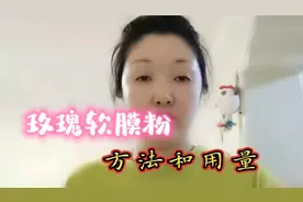 分享玫瑰软膜粉敷膜方法和用量，美白祛斑净肤消炎，简便又省钱视频封面