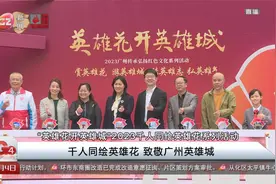 千人同绘英雄花 致敬广州英雄城视频封面