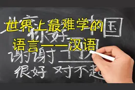 汉语为什么被称为世界上最难学的语言？