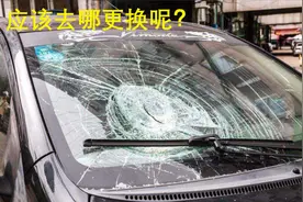 汽车前挡风玻璃要更换时，到底去4s还是修理厂，过来人告诉你答案视频封面