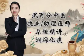 武百分中医执业/助理医师考试系统精讲-润燥化痰视频封面