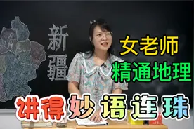 新疆到底有多大？女老师学富五车，才高八斗，讲得头头是道视频封面