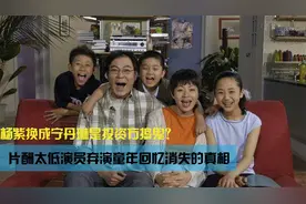 揭秘《家有儿女》幕后，杨紫被宁丹琳替换，你还会继续看吗？视频封面