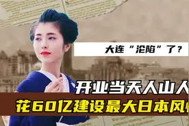 大连“沦陷”了？花费60亿建设最大日本风情街，开业当天人山人海视频封面