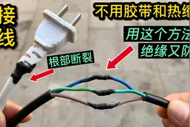 以后接线不用缠胶带，也不用热缩管，原来用这个方法，绝缘又防水