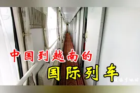 中国到越南的国际列车，软卧车票215元，车厢环境到底怎么样视频封面