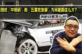 汽车碰撞测试“中保研”和“五星批发部”为何差距如此之大？