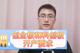 创业板和科创板开户要求，以及打新股的注意事项视频封面